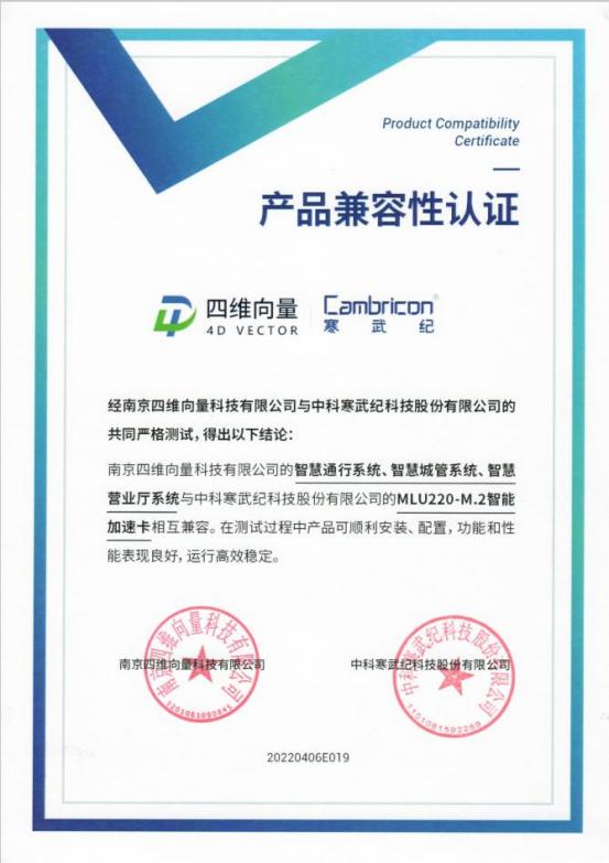 Cambricon product compatibility certificate