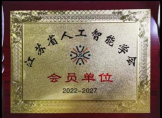 Jiangsu AI Association member certificate